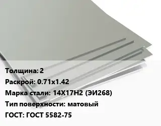 Лист нержавеющий 2 0.71х1.42 Сталь: 14Х17Н2 (ЭИ268) Тип:матовый ГОСТ 5582-75